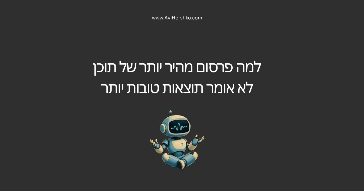 תוכן AI ו-SEO - למה יותר תוכן לא מבטיח תוצאות טובות יותר