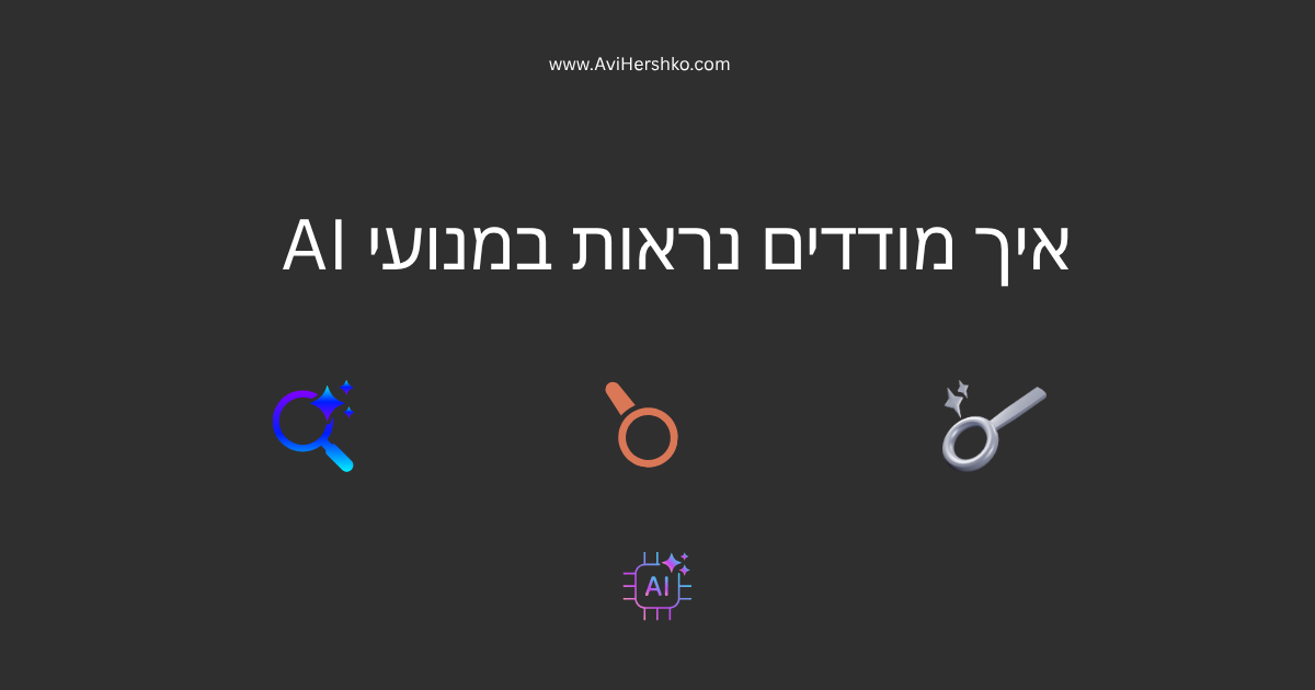 איך מודדים נראות במנועי AI