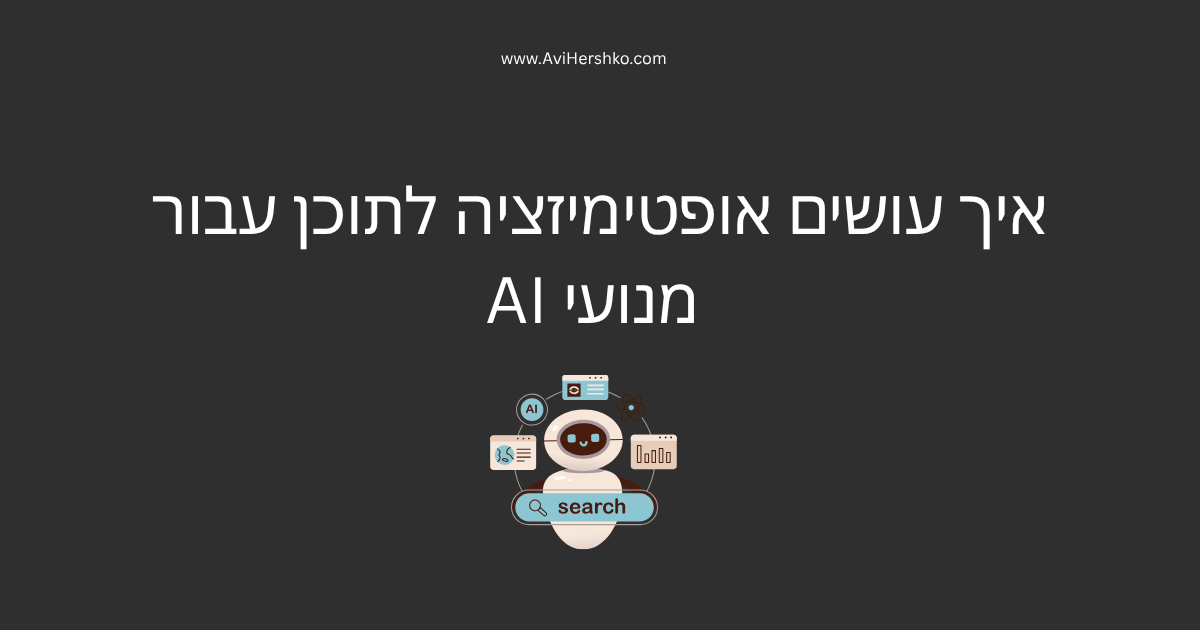 איך עושים אופטימיזציה לתוכן עבור מנועי AI
