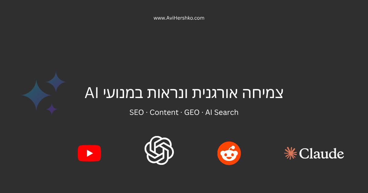 צמיחה אורגנית ונראות במנועי AI
