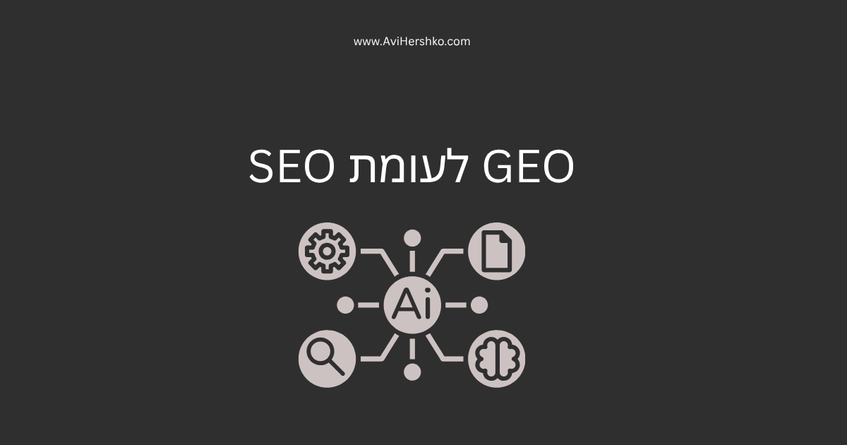 SEO לעומת GEO - מה ההבדל בעידן ה-AI